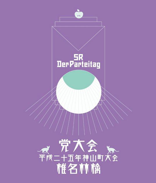 党大会 平成二十五年度神山町大会 [Blu-ray]