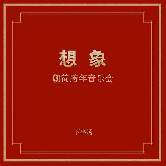 “想象”跨年音乐会 (下半场)