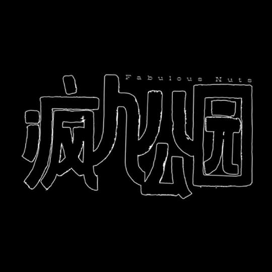疯人公园