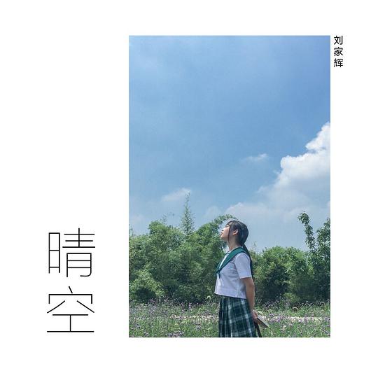 晴空