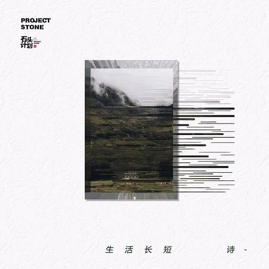 生活长短诗