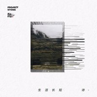 生活长短诗