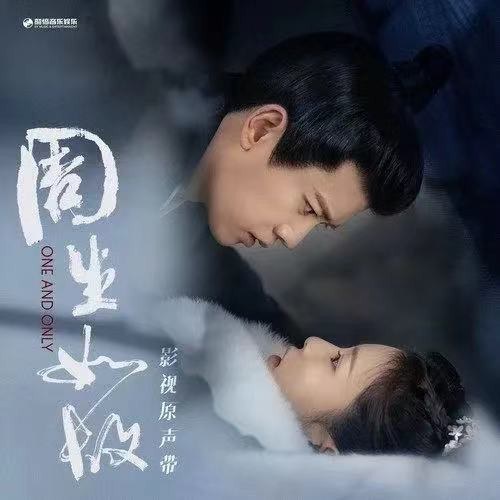 周生如故 影视原声带