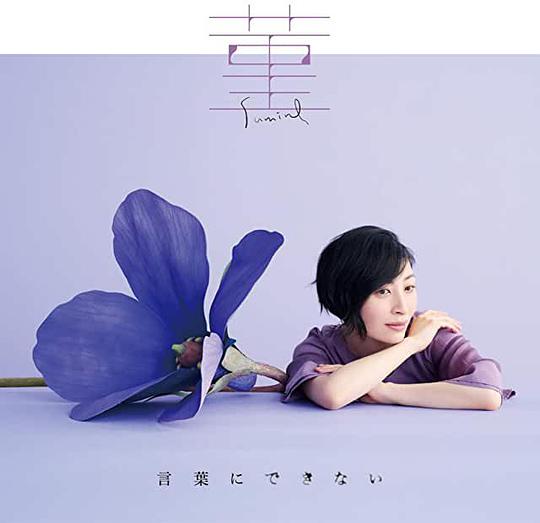 菫 / 言葉にできない(通常盤)
