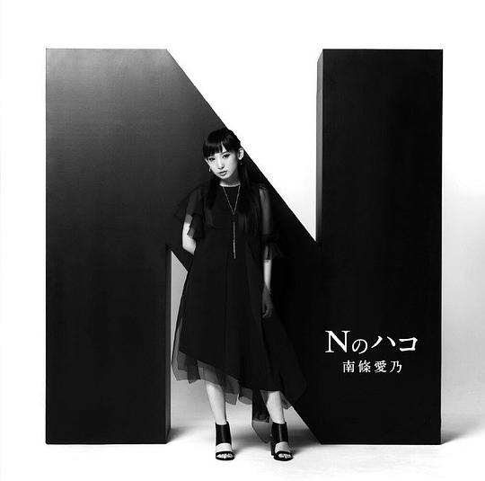 Nのハコ(通常盤)