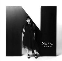 Nのハコ(通常盤)