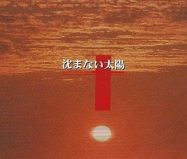 沈まない太陽