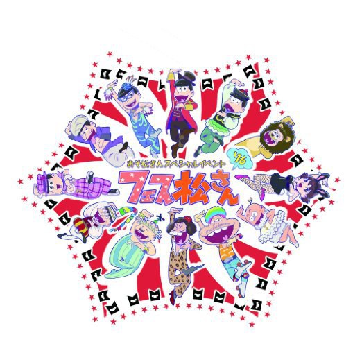 おそ松さんスペシャルイベント フェス松さん'16