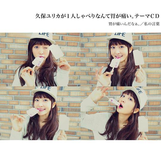 久保ユリカが１人しゃべりなんて胃が痛い。テーマＣＤ「胃が痛いんだなぁ。」