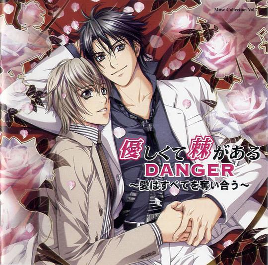 優しくて棘があるDANGER
