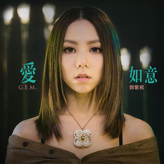 爱如意