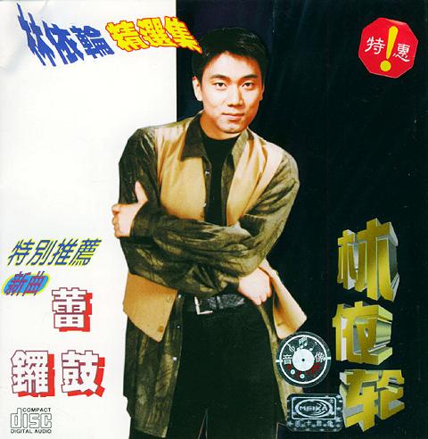 林依轮:精选集(特惠)