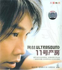 11号产房