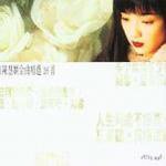 陈慧娴金曲精选26首