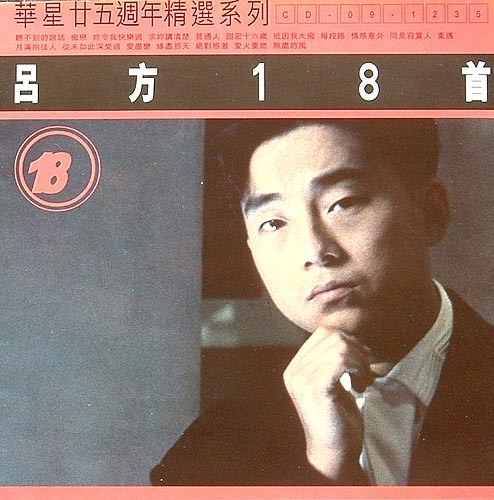 华星廿五周年精选系列 吕方18 首