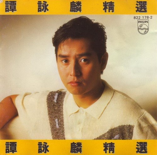 谭咏麟精选