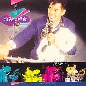 谭咏麟浪漫演唱会'89[复黑版]