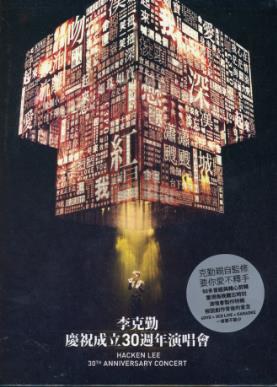 李克勤庆祝成立30周年演唱会