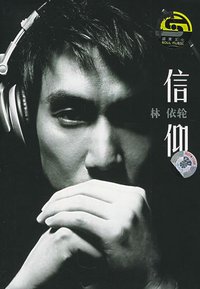 信仰