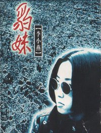 豹妹