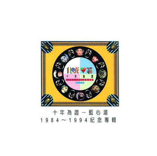 十年為證