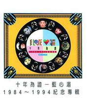 十年為證