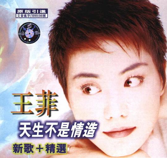 天生不是情造