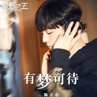 有梦可待