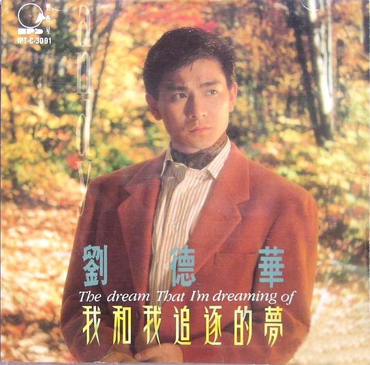 我和我追逐的梦