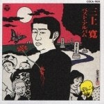 三上寛ベスト・アルバム