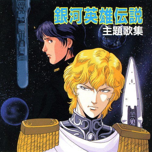 銀河英雄伝説主題歌集