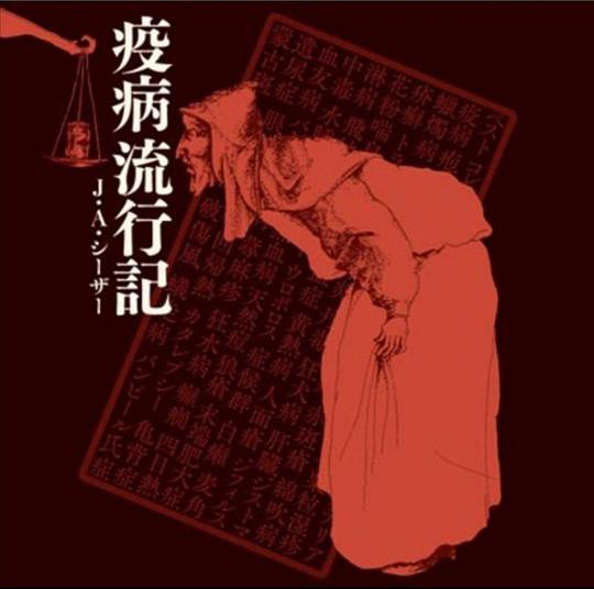疫病流行記
