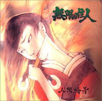 無限の住人（コミックス・イメーイメージ・アルバム）