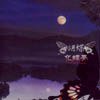 化蝶夢