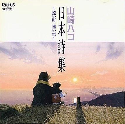 山崎ハコ 日本詩集～遠い町 遠い空～