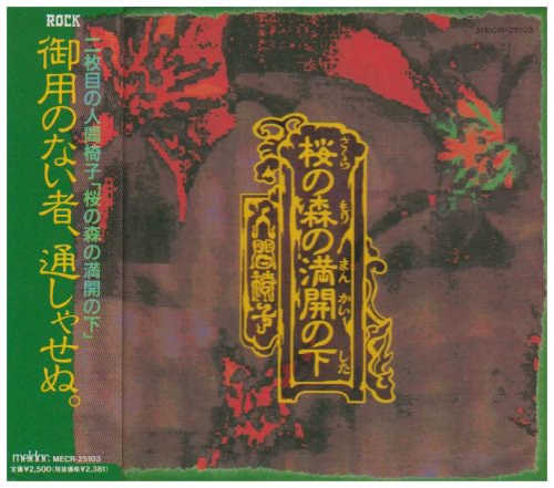 桜の森の満開の下