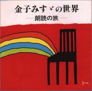 金子みすゞの世界-朗読の旅