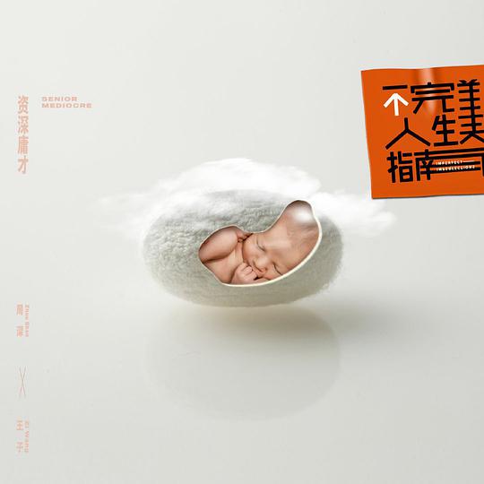 资深庸才