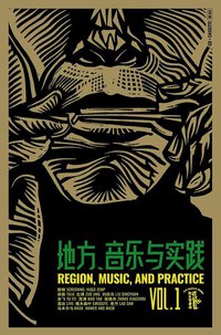 地方、音乐与实践 Vol.1