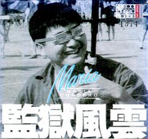 監獄風雲