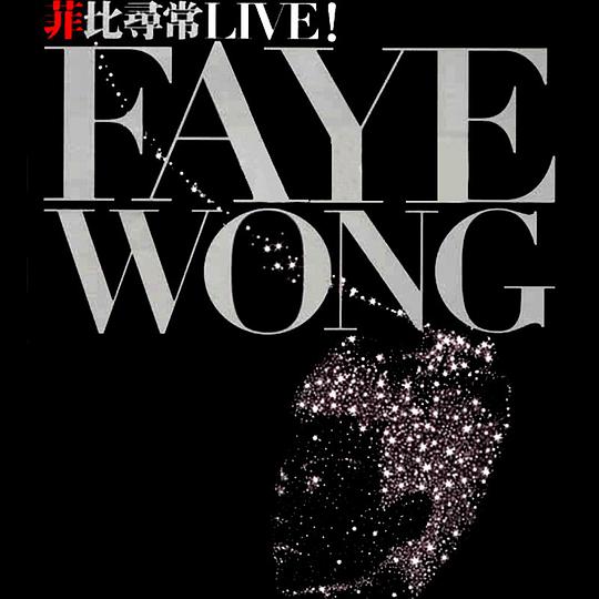 菲比寻常Live!
