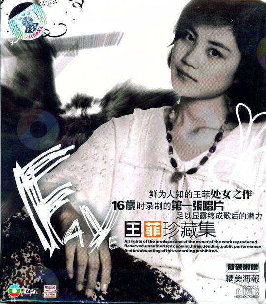 王菲珍藏集