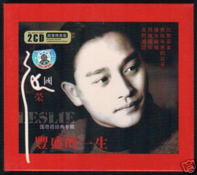 张国荣国粤语专辑:丰盛的一生