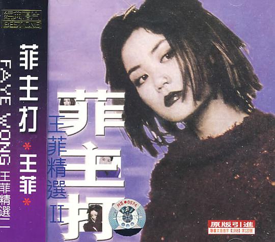 王菲:菲主打