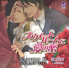 スウィートルームに爱の蜜