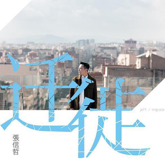 迁徙