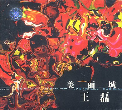 美丽城
