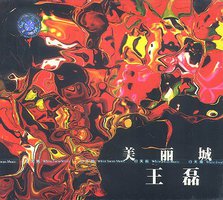 美丽城