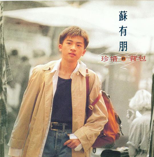 珍惜的背包