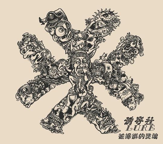 被捆绑的灵魂